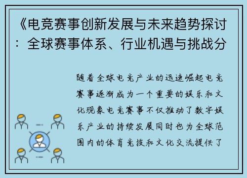 《电竞赛事创新发展与未来趋势探讨：全球赛事体系、行业机遇与挑战分析》