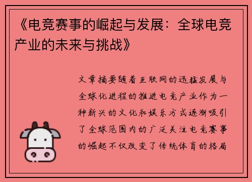 《电竞赛事的崛起与发展：全球电竞产业的未来与挑战》