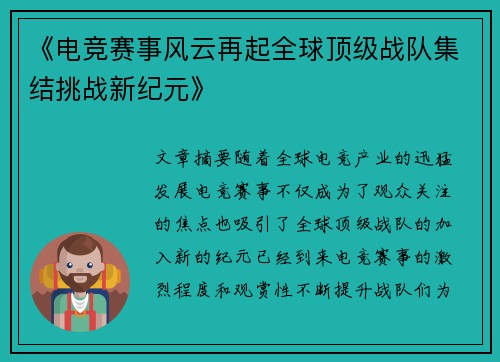 《电竞赛事风云再起全球顶级战队集结挑战新纪元》