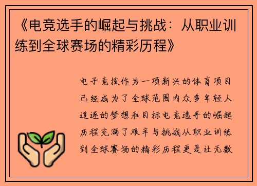 《电竞选手的崛起与挑战：从职业训练到全球赛场的精彩历程》