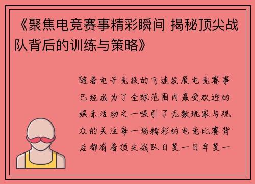 《聚焦电竞赛事精彩瞬间 揭秘顶尖战队背后的训练与策略》