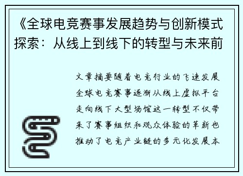 《全球电竞赛事发展趋势与创新模式探索：从线上到线下的转型与未来前景》