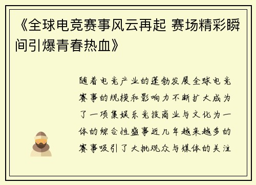 《全球电竞赛事风云再起 赛场精彩瞬间引爆青春热血》