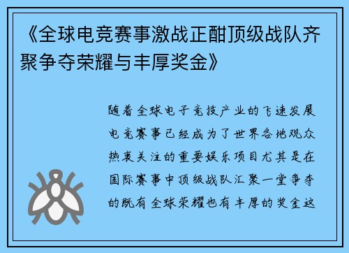 《全球电竞赛事激战正酣顶级战队齐聚争夺荣耀与丰厚奖金》