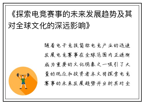 《探索电竞赛事的未来发展趋势及其对全球文化的深远影响》