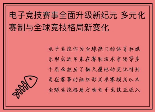 电子竞技赛事全面升级新纪元 多元化赛制与全球竞技格局新变化
