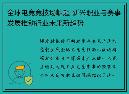 全球电竞竞技场崛起 新兴职业与赛事发展推动行业未来新趋势