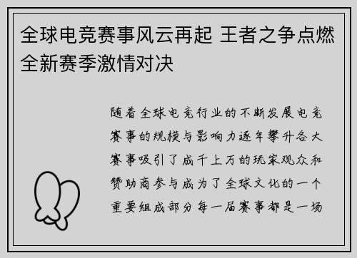 全球电竞赛事风云再起 王者之争点燃全新赛季激情对决