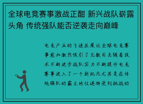 全球电竞赛事激战正酣 新兴战队崭露头角 传统强队能否逆袭走向巅峰