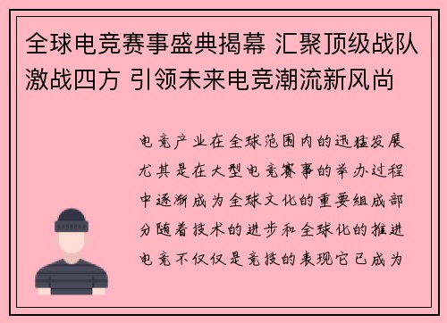 全球电竞赛事盛典揭幕 汇聚顶级战队激战四方 引领未来电竞潮流新风尚