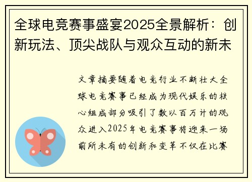 全球电竞赛事盛宴2025全景解析：创新玩法、顶尖战队与观众互动的新未来