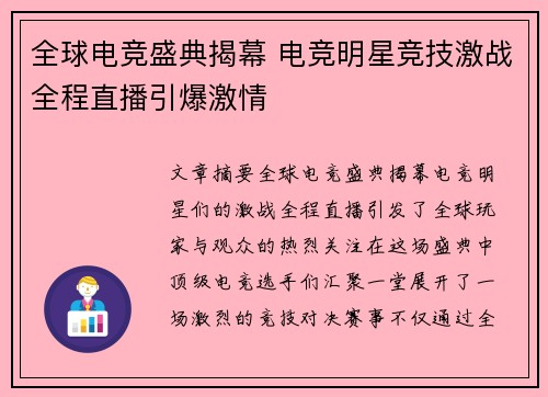 全球电竞盛典揭幕 电竞明星竞技激战全程直播引爆激情
