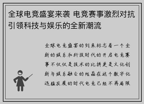 全球电竞盛宴来袭 电竞赛事激烈对抗引领科技与娱乐的全新潮流