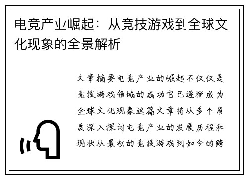 电竞产业崛起：从竞技游戏到全球文化现象的全景解析