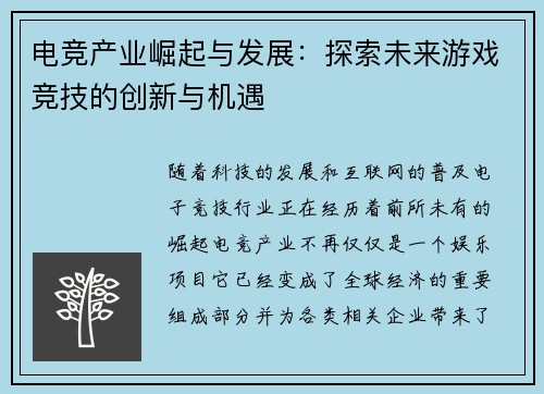 电竞产业崛起与发展：探索未来游戏竞技的创新与机遇