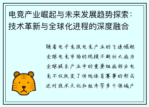 电竞产业崛起与未来发展趋势探索：技术革新与全球化进程的深度融合