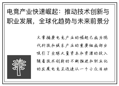 电竞产业快速崛起：推动技术创新与职业发展，全球化趋势与未来前景分析