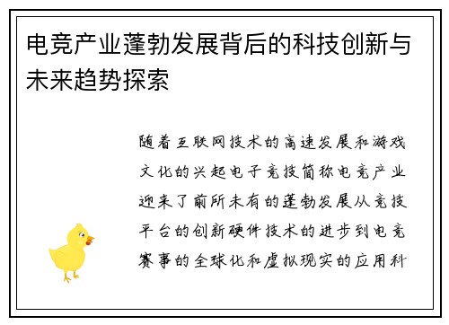 电竞产业蓬勃发展背后的科技创新与未来趋势探索