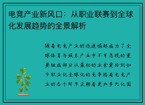 电竞产业新风口：从职业联赛到全球化发展趋势的全景解析