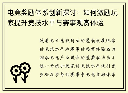 电竞奖励体系创新探讨：如何激励玩家提升竞技水平与赛事观赏体验