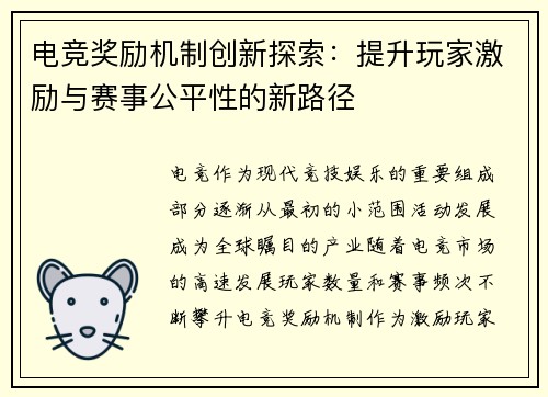 电竞奖励机制创新探索：提升玩家激励与赛事公平性的新路径