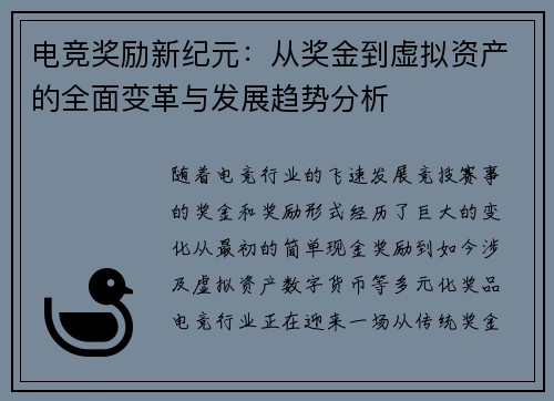 电竞奖励新纪元：从奖金到虚拟资产的全面变革与发展趋势分析