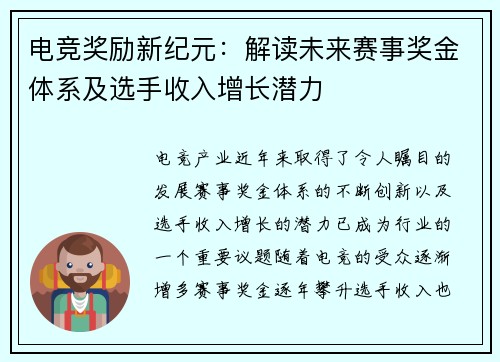 电竞奖励新纪元：解读未来赛事奖金体系及选手收入增长潜力