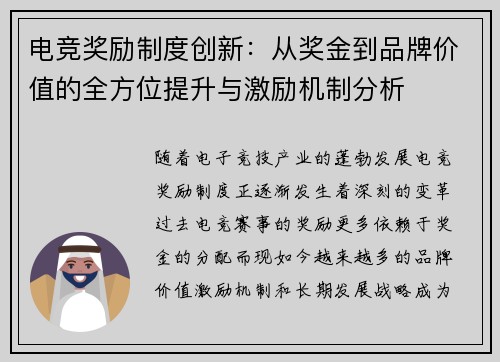 电竞奖励制度创新：从奖金到品牌价值的全方位提升与激励机制分析