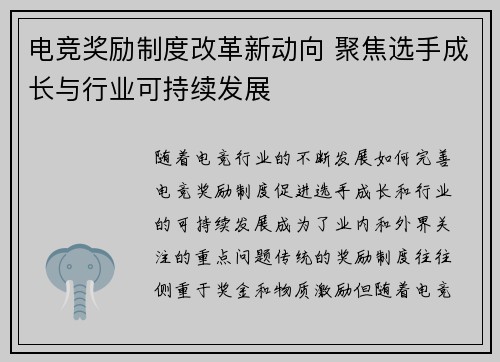 电竞奖励制度改革新动向 聚焦选手成长与行业可持续发展