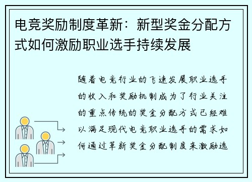 电竞奖励制度革新：新型奖金分配方式如何激励职业选手持续发展