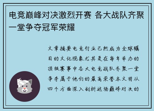 电竞巅峰对决激烈开赛 各大战队齐聚一堂争夺冠军荣耀