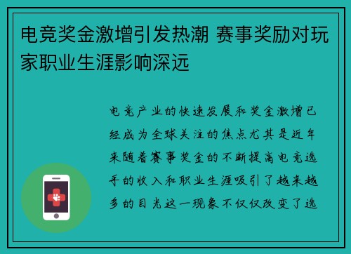 电竞奖金激增引发热潮 赛事奖励对玩家职业生涯影响深远