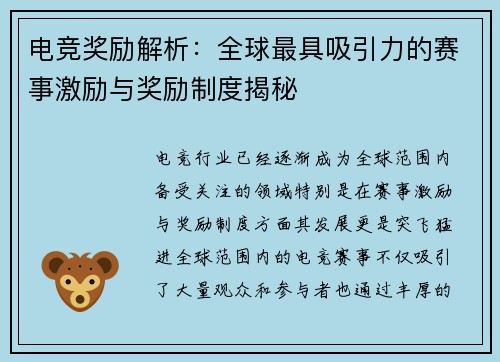 电竞奖励解析：全球最具吸引力的赛事激励与奖励制度揭秘