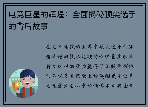 电竞巨星的辉煌：全面揭秘顶尖选手的背后故事
