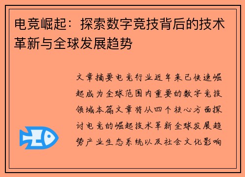 电竞崛起：探索数字竞技背后的技术革新与全球发展趋势