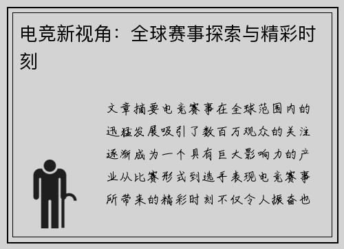 电竞新视角：全球赛事探索与精彩时刻
