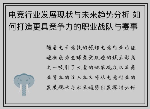 电竞行业发展现状与未来趋势分析 如何打造更具竞争力的职业战队与赛事生态