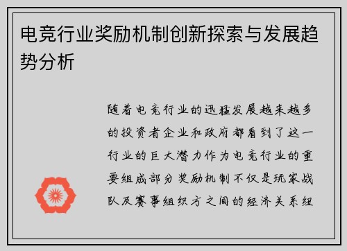 电竞行业奖励机制创新探索与发展趋势分析