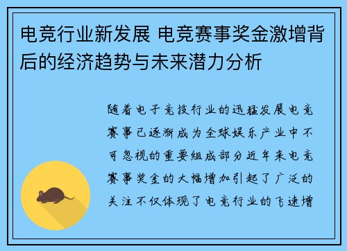 电竞行业新发展 电竞赛事奖金激增背后的经济趋势与未来潜力分析