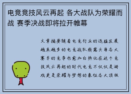 电竞竞技风云再起 各大战队为荣耀而战 赛季决战即将拉开帷幕