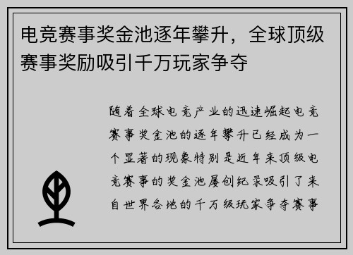 电竞赛事奖金池逐年攀升，全球顶级赛事奖励吸引千万玩家争夺