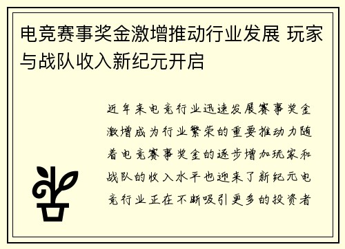 电竞赛事奖金激增推动行业发展 玩家与战队收入新纪元开启
