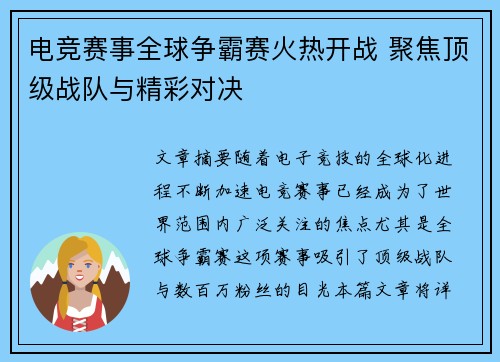 电竞赛事全球争霸赛火热开战 聚焦顶级战队与精彩对决