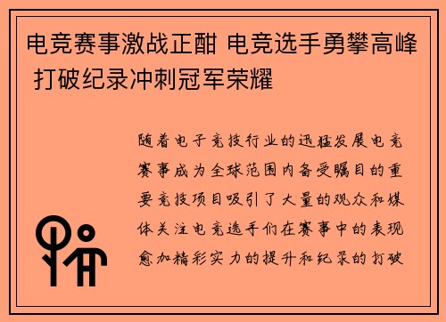 电竞赛事激战正酣 电竞选手勇攀高峰 打破纪录冲刺冠军荣耀