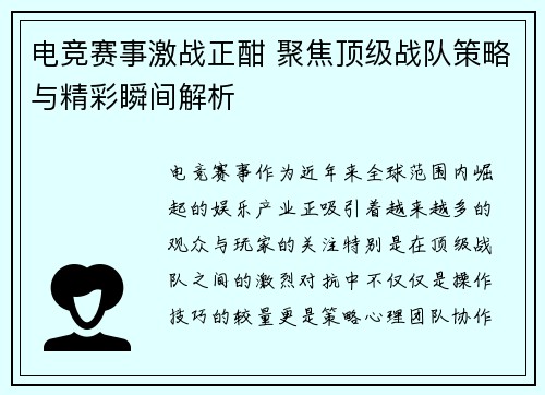 电竞赛事激战正酣 聚焦顶级战队策略与精彩瞬间解析