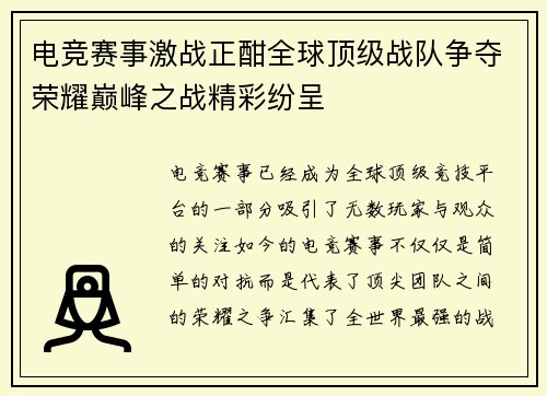 电竞赛事激战正酣全球顶级战队争夺荣耀巅峰之战精彩纷呈