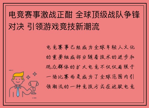 电竞赛事激战正酣 全球顶级战队争锋对决 引领游戏竞技新潮流