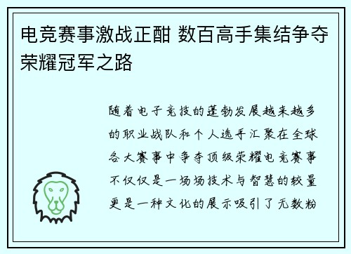 电竞赛事激战正酣 数百高手集结争夺荣耀冠军之路