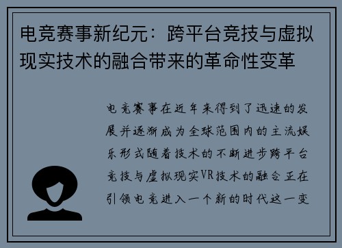 电竞赛事新纪元：跨平台竞技与虚拟现实技术的融合带来的革命性变革