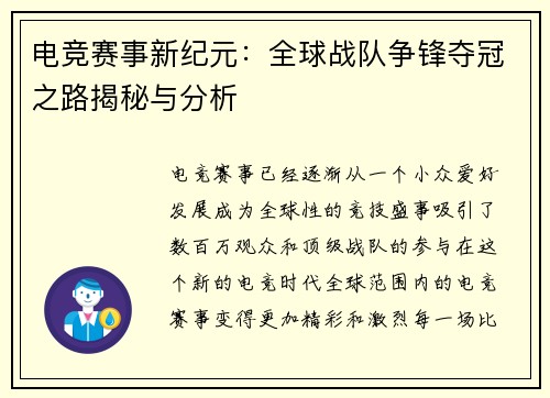 电竞赛事新纪元：全球战队争锋夺冠之路揭秘与分析